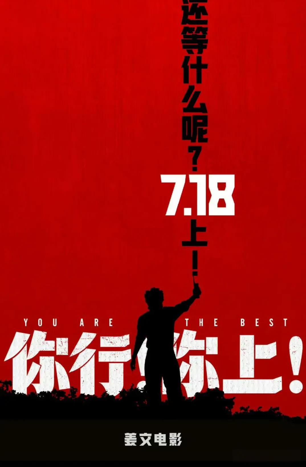 原定7月25日上映的《你行你上》宣布提档至7月18日，而这正好和陈佩斯的《戏台》