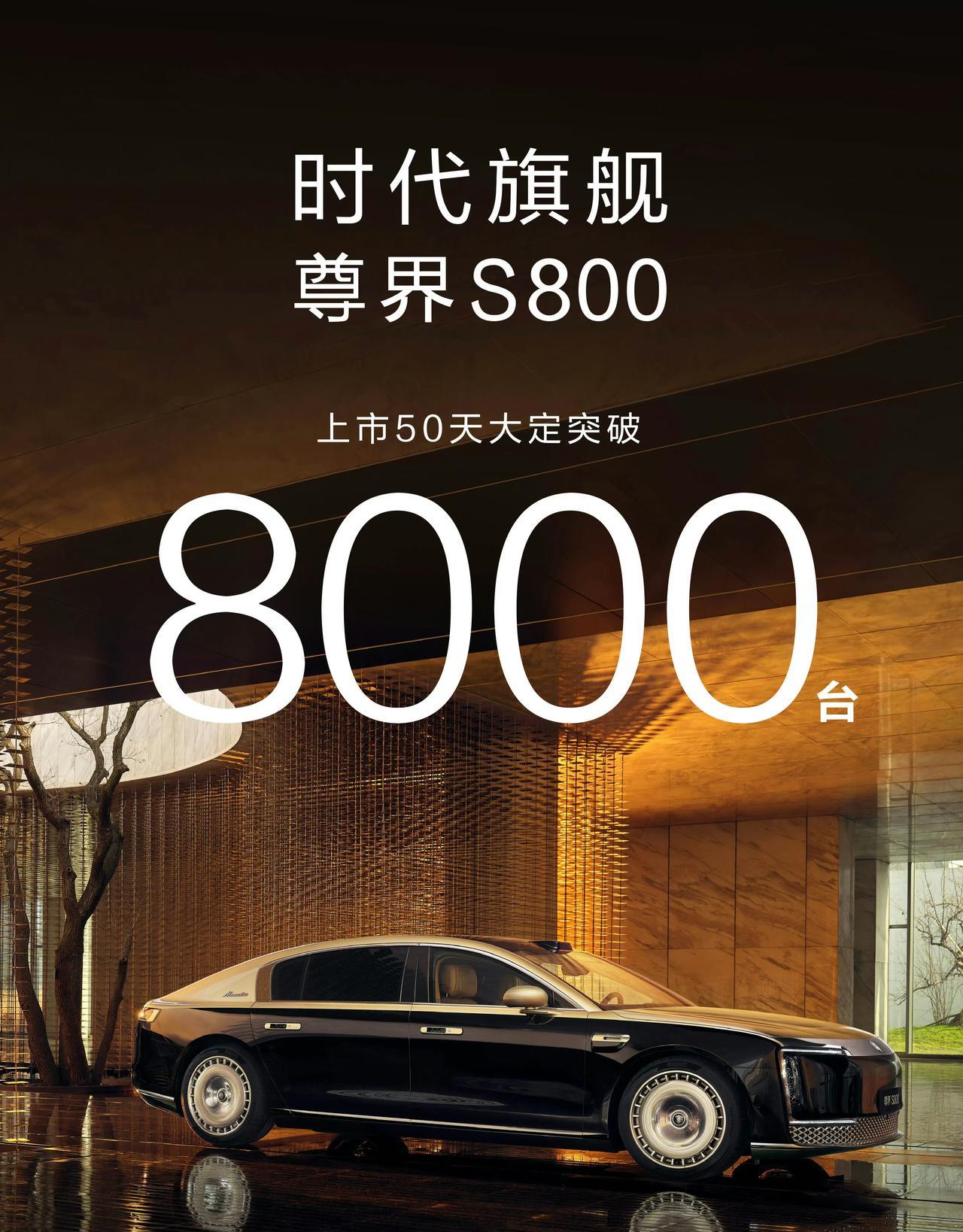 尊界S800，上市50天，大定8000辆
这可是卖70.8万-101.8万的国产