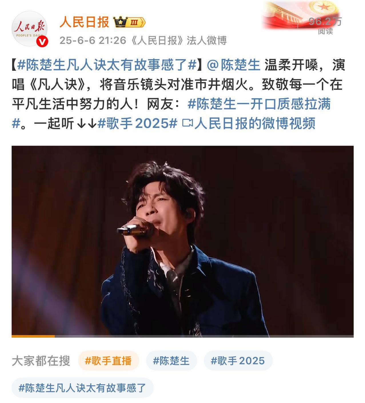 人民日报刚刚发了生哥的《凡人诀》。
大快人心。
央妈总是出手为楚生打call。