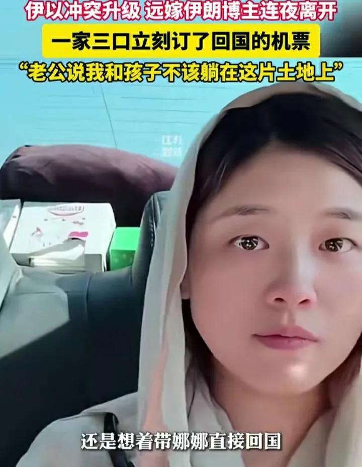 以色列和伊朗开打，外嫁这两国的中国女孩，都拖家带口，回娘家了。
近日，以色列和伊