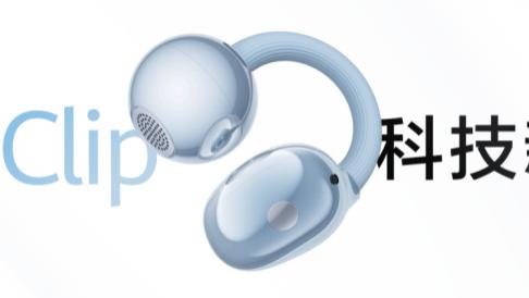 华为FreeClip 2 耳夹耳机正式开售，终结传统开放式耳机三大痛点!