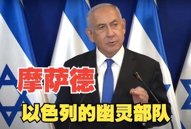 摩萨德与伊朗人民