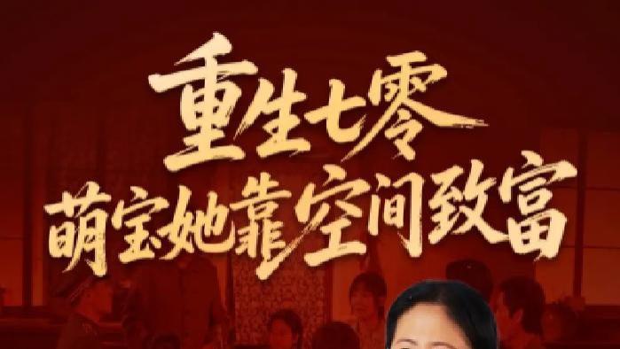 热门短剧《重生七零萌宝她靠空间致富》全网免费热播, 七零萌宝携空间开启致富传奇