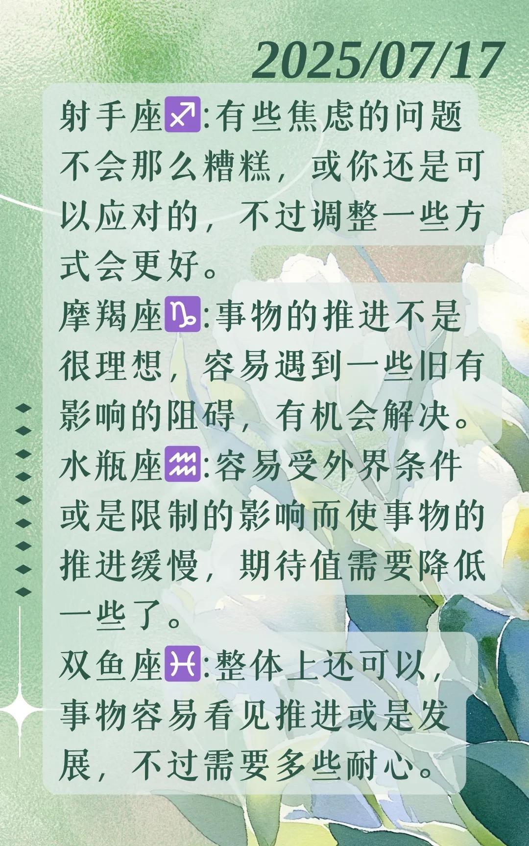 #记录我的2025#【晓月】2025年07月17日十二星座运势，每日好运指引~根