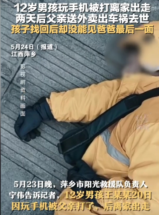 愧疚一辈子！”12岁男孩玩手机被打后离家出走，2天后父亲送外卖车祸病危！不料，直