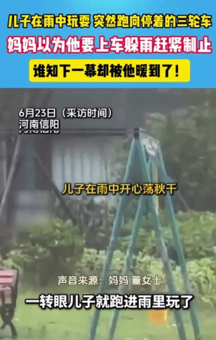 泪目！河南南阳，儿子在雨中开心的荡秋千，突然他跑向停着的三轮车，妈妈以为他要上车