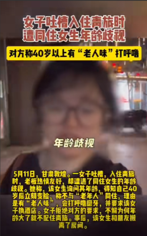 “演都不演了！”5月11日，40岁女子入住敦煌青旅时，同住女生好奇询问她年龄，女