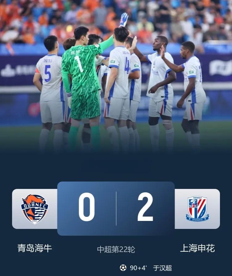 上海申花2-0客胜青岛海牛，取近4轮首胜，先赛暂登顶！
此役，于汉超&刘诚宇双双