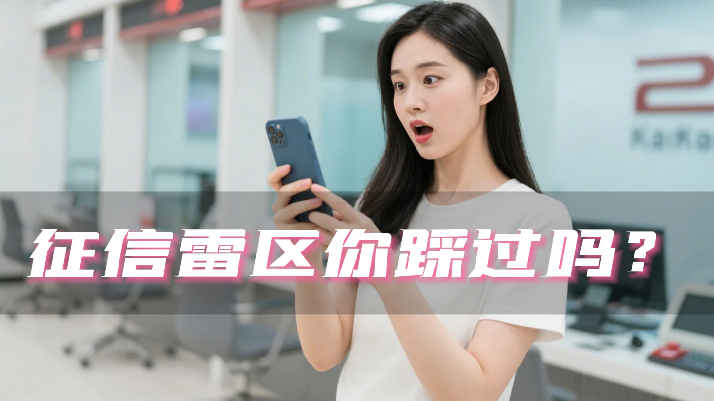 你踩过这些信用记录的陷阱吗？不处理可能造成严重损失！快来了解解决方法。