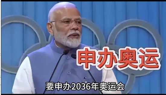 印度一直没有停止申请举办奥运会，如果印度真的申办成功，所有相关人员必须做好心理准