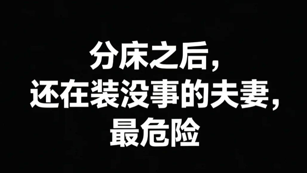 分床之后，还在装没事的夫妻，最危险