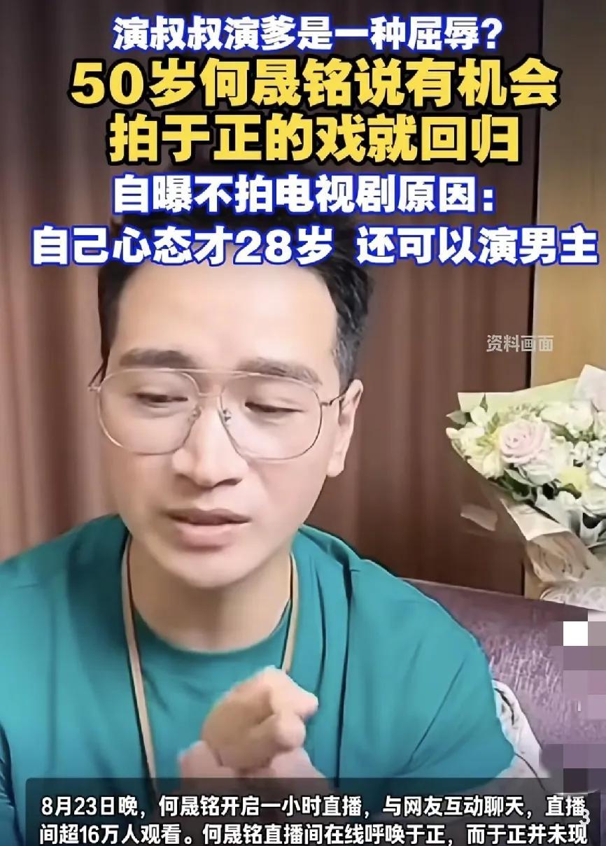 50岁何晟铭退圈“叛逆发言”，拒演爹叔：我心态还停在28岁，还可以演男主！
谁能