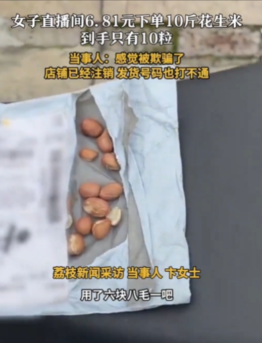 太坏了！”近日，上海女子逛直播间，发现6.81元10斤花生，她觉得有便宜占，直接