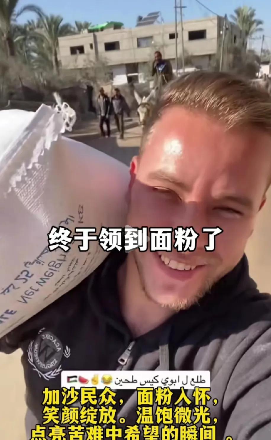 终于领到面粉了！加沙民众脸上露出笑颜！终于不用饿死了。
真可怜！看到他们弄点面粉