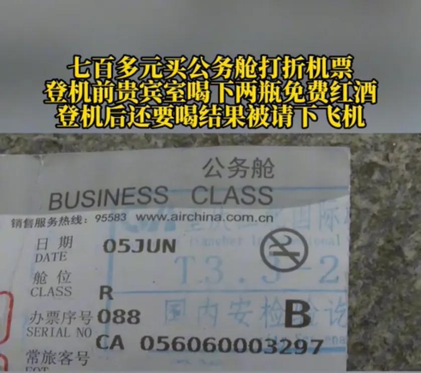 重庆，一男子花了700多元买了张打折的公务舱机票，然后在贵宾室喝了两瓶红酒，登机
