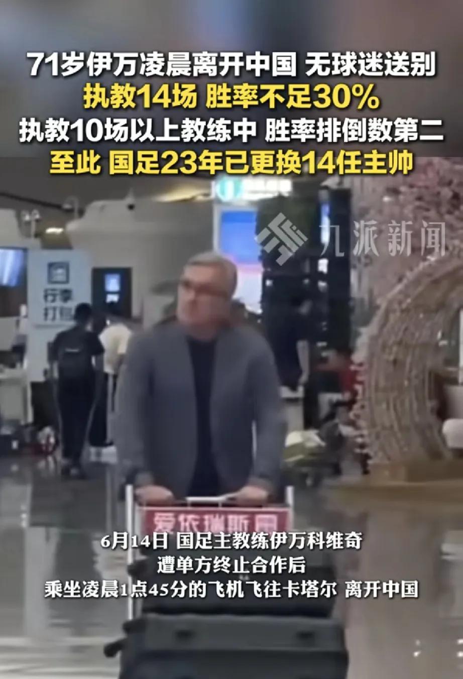 6月14日凌晨，71岁的国足主帅伊万科维奇独自推着行李，乘坐航班从中国飞往卡塔尔
