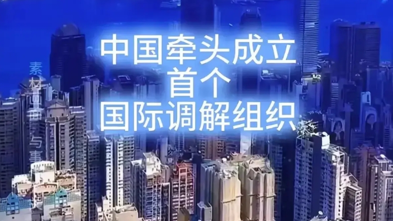 国际调解院具有法理约束力吗？
尽管只是一个新鲜出炉的机构，但也给各方带来了很大的