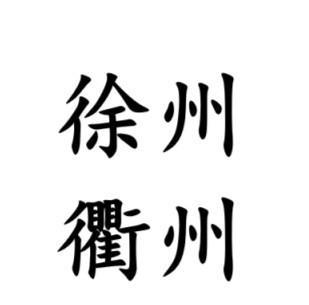 #南通话研读# 南通有多少地方，徐州和衢州的发音不分的？南通市区的南通话，徐州和