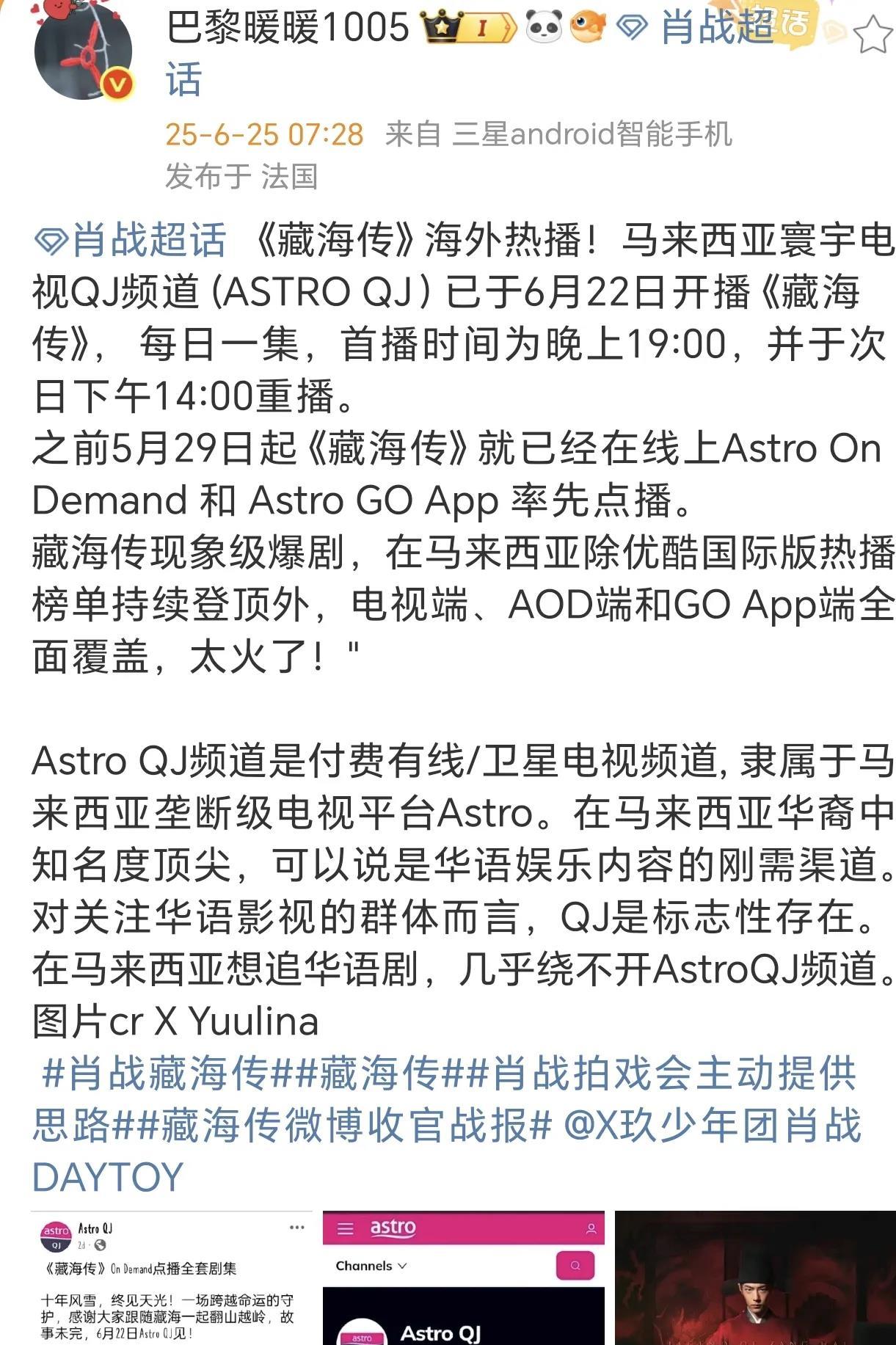 《藏海传》海外热播！马来西亚寰宇电视QJ频道 (ASTRO QJ）已于6月22日