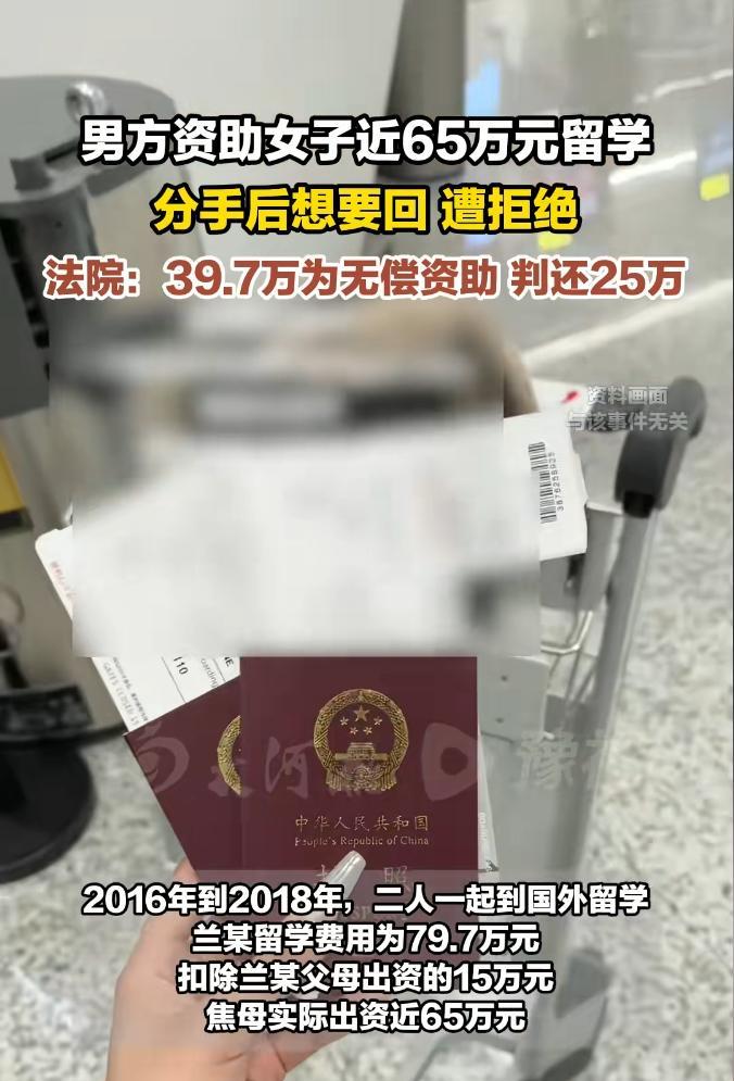 64万留学资助，分手后要回钱？法院判决来了！



2016年初，浙江金华的焦先
