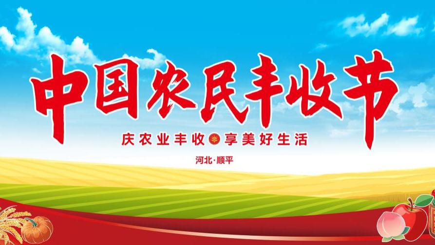 聚焦富硒产业，促进城乡消费 顺平县2025年中国农民丰收节暨供销合作社产销对接活动即将启幕