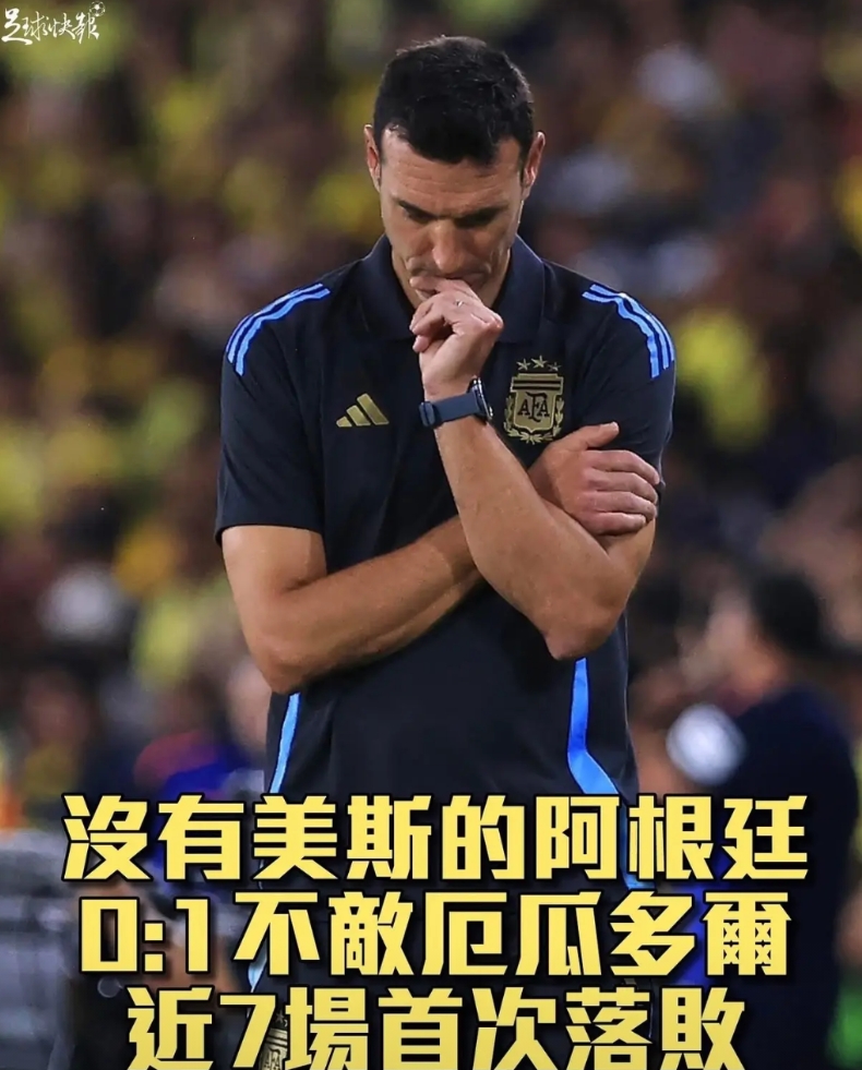 没有梅西，阿根廷0比1不敌厄瓜多尔，或已经普及没有压力了？

如果没有梅西，这支