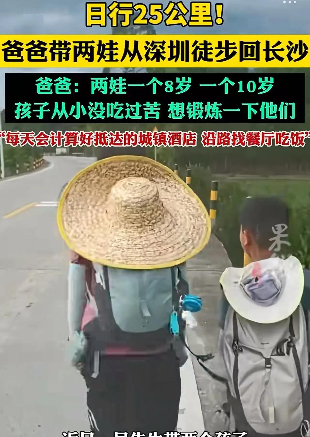 有人说，“这个爸爸真狠，让两个孩子徒步800公里从深圳走回长沙！”可是知道爸爸的