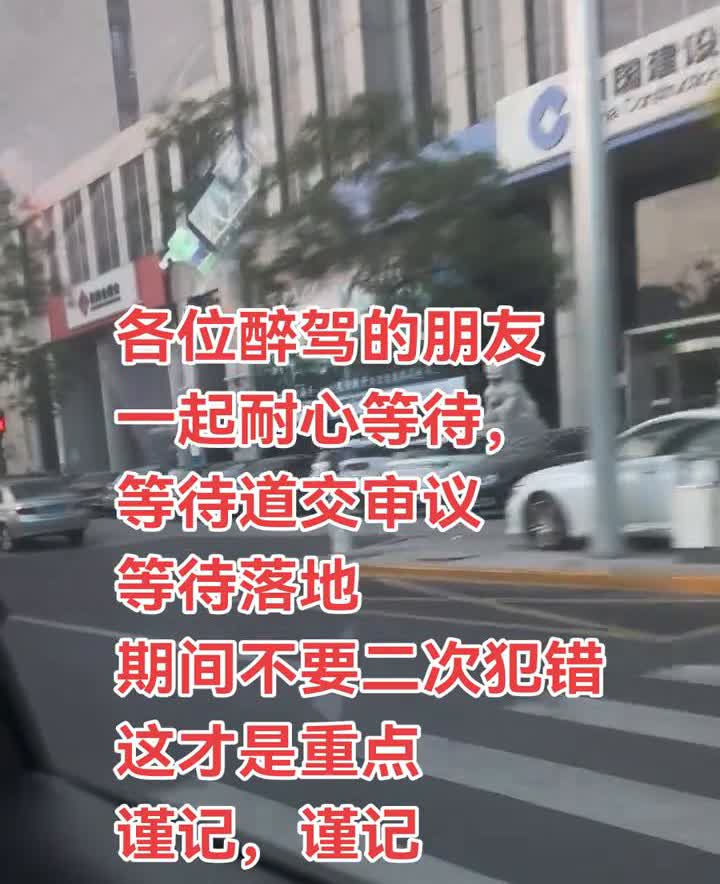 各位醉驾的朋友，一起耐心等待，等待道交审议，等待落地，期间不要二次犯错，这才是重