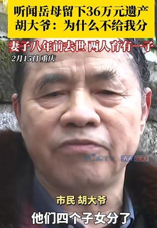 今年2月份，重庆一男子的妻子离世之后，8年间，他不怎么与岳母来往，他却突然得知，
