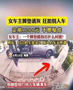 6月10日，海南海口一名女子在停车时，觉得车内脚垫太脏，竟拿出来在别人的车上拍打