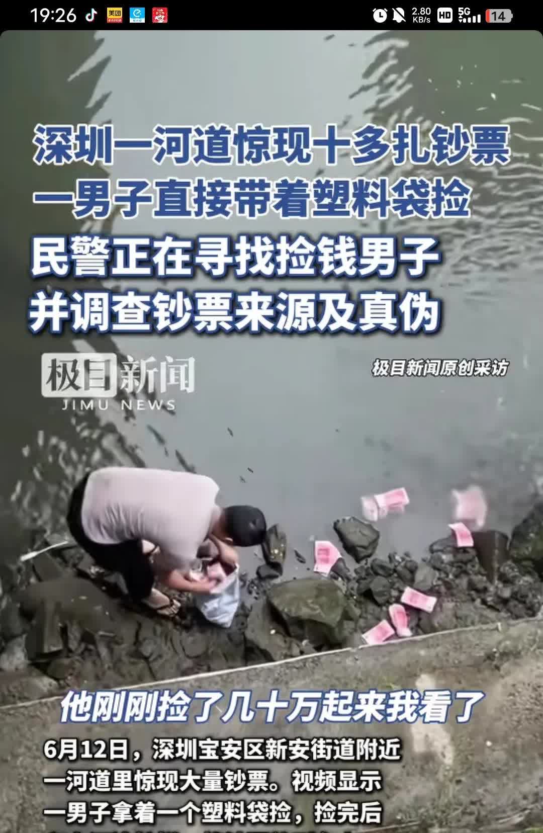 深圳一河道惊现大量成扎现金，被一男子看见后直接用塑料袋装起来，然后放电车上拉回家