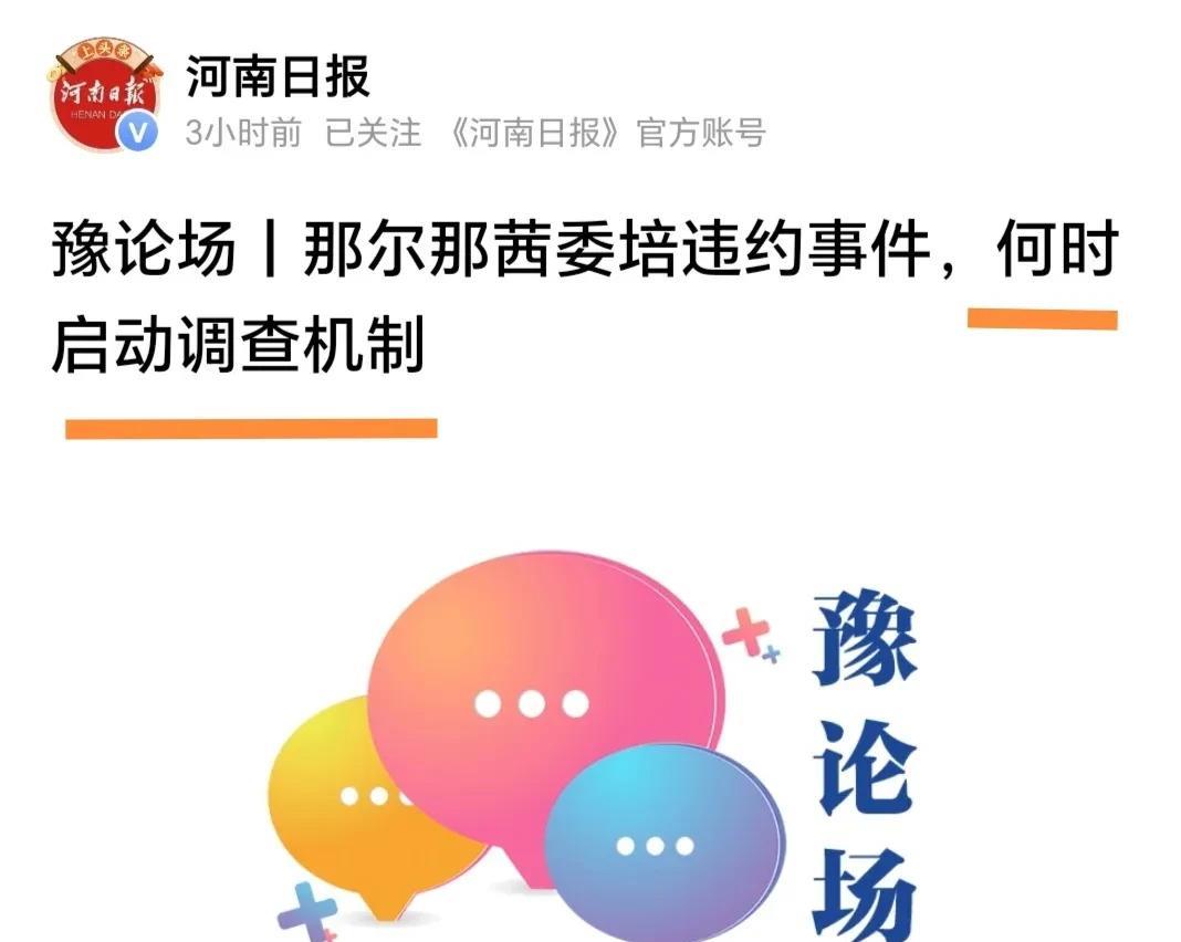 《河南日报》好样的！就那尔那茜事件公开呼吁“何时启动调查机制？”
文章说，高考刚