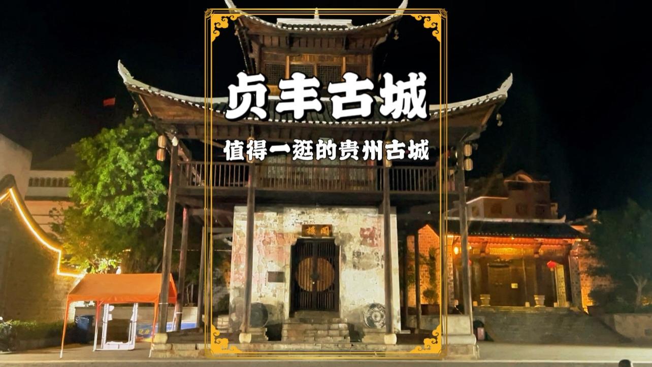 贵州贞丰古城：中国唯一的布依族特色古城，已有600多年历史