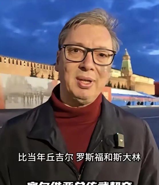 塞尔维亚总统这趟莫斯科之行，可谓一波三折。
比当年雅尔塔会议还刺激？
这得是