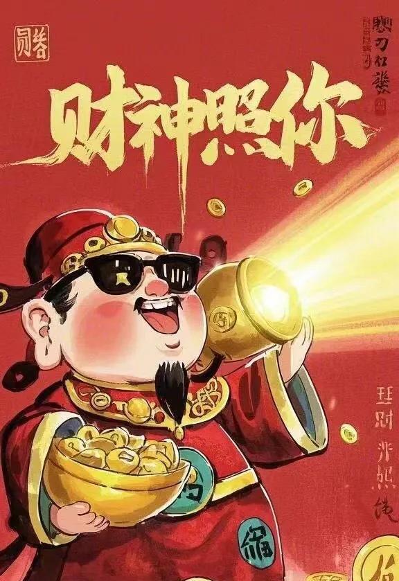 财神爷眷顾了你三次，你却浑然不知。这次，千万要抓住这难得的机遇。留下一句：“财神