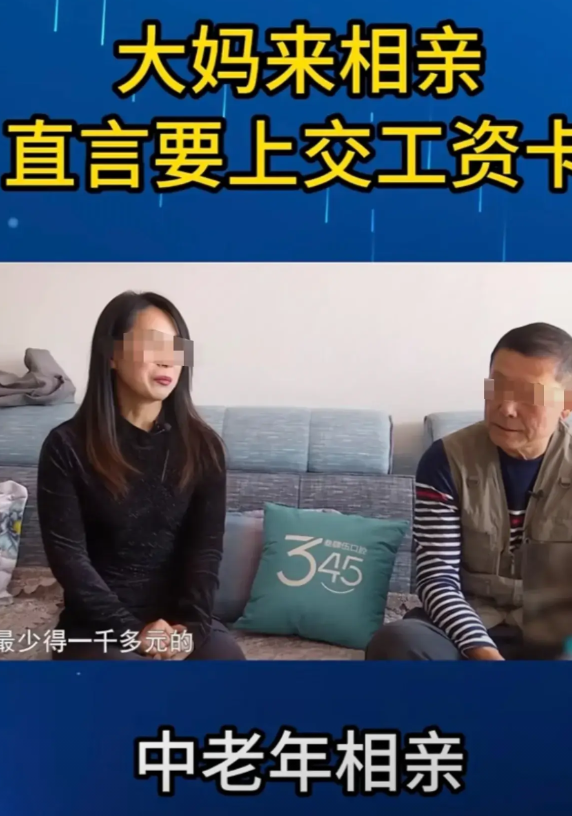 这哪是相亲，分明是精准扶贫，60岁陈大爷捂胸口：这是要我老命！
   “工资卡上