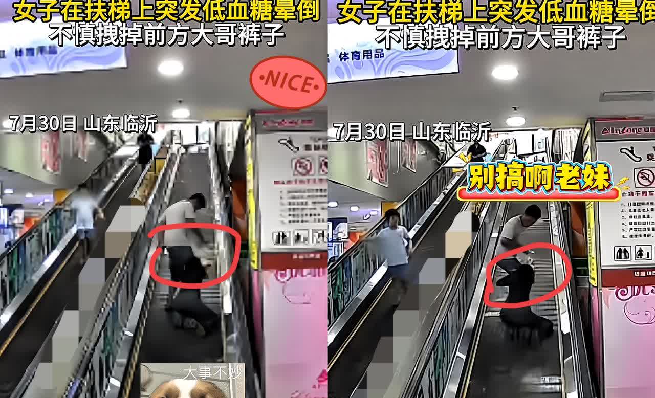 “这下真解释不清了！”

山东一男子在扶梯上，裤子冷不丁被身后女子扒下。男子