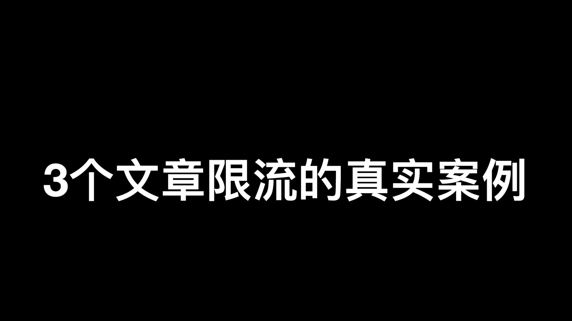 自媒体文章限流了怎么办？3个限流的真实案例：踩了5个坑，附4个恢复方法