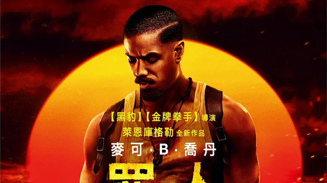 影评丨《罪人》，16项奥斯卡提名，这部电影真是“见鬼了”！