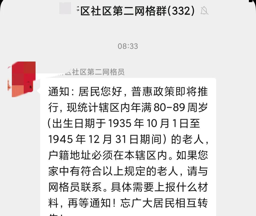 早上，社区群里又传来好消息，网格员询问小区80岁以上老人的信息，虽然没有正式说明