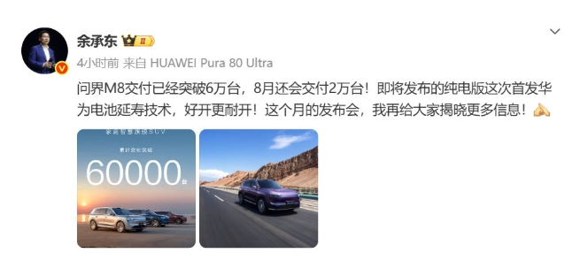 余承东: 问界M8交付已经突破6万台，8月还会交付2万台！

今天晚上，余承东非