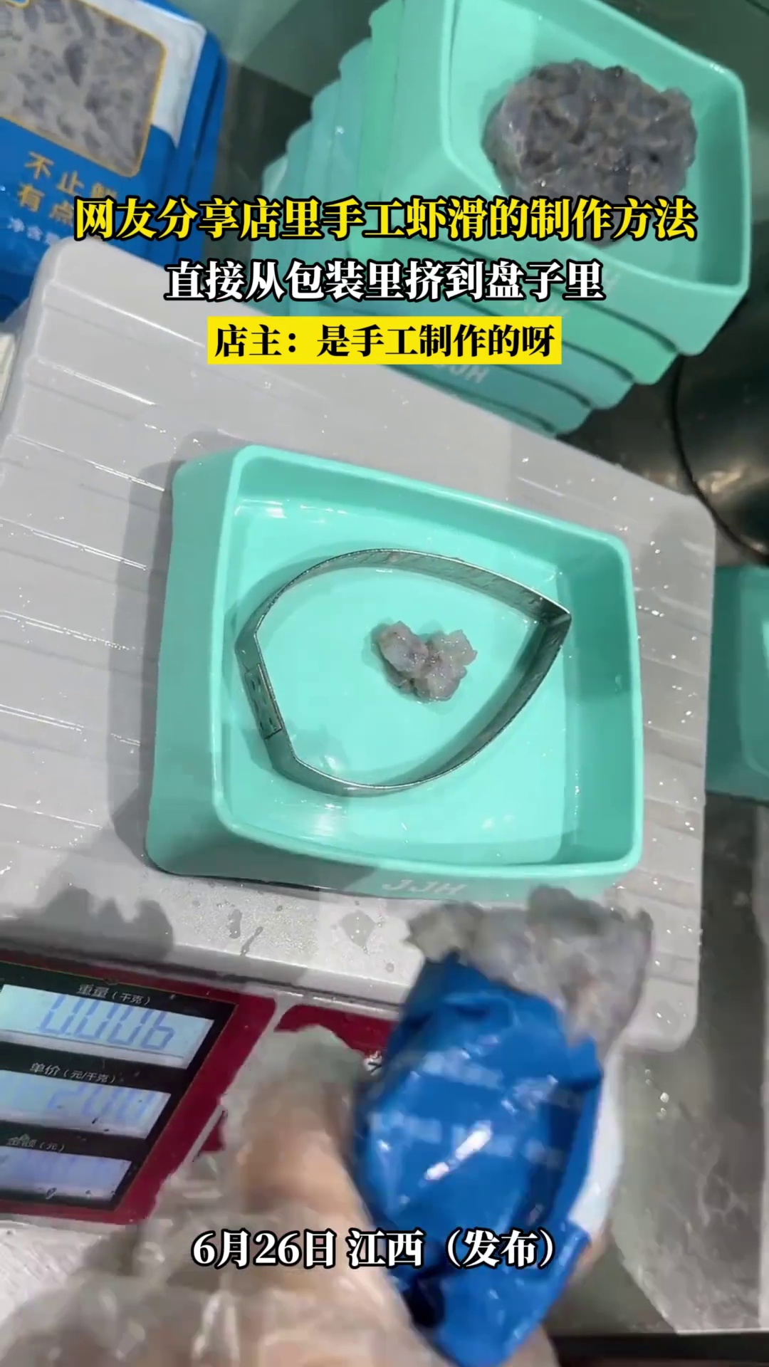 网友分享店里手工虾滑的制作方法，直接从包装里挤到盘子里，店主 -是手工制作的呀
