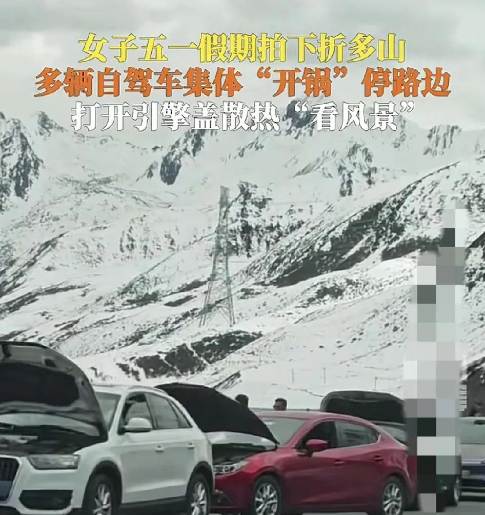 5月2日，四川甘牧折多山景区附近，，路上有不少车辆在路边停车靠边掀起引擎盖散热。