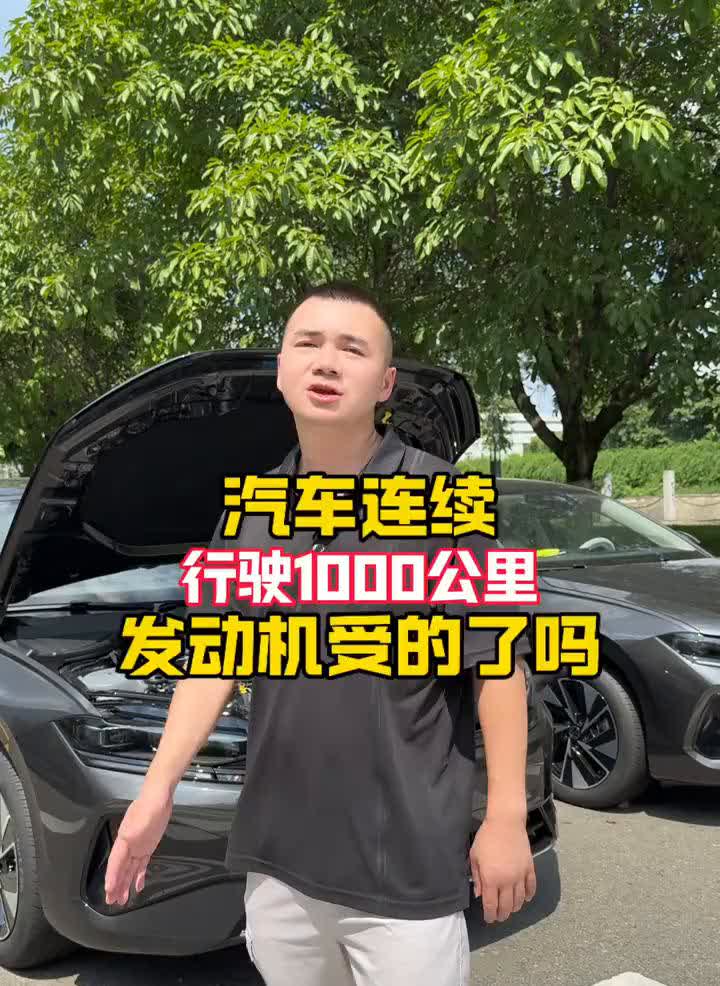 汽车连续行驶1000公里，发动机受的了吗？
汽车连续行驶1000公里，发动机受