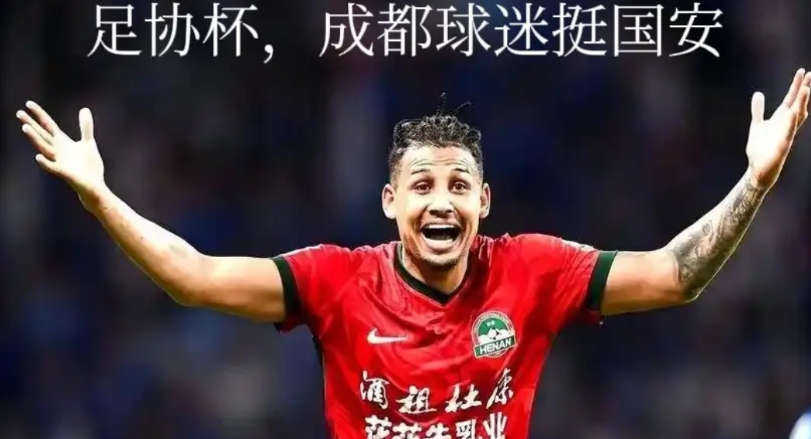 我朋友问，足协杯决赛，成都球迷会为哪支队伍加油，北京国安还是河南杜康？
我说，这