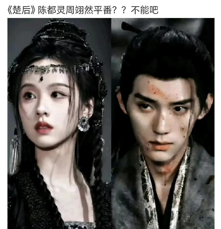 《雁回时》白爆了？？？
网传陈都灵新剧《楚后》要跟周翊然平番，如果是真的，那《雁