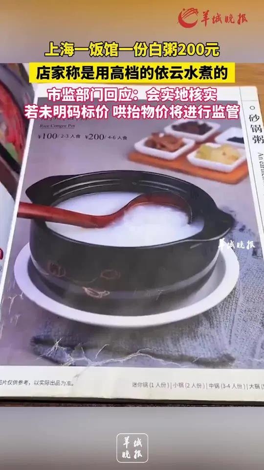 上海白粥刺客200元一碗！

近日，上海某饭馆200元一份白粥火了，当地市监局正