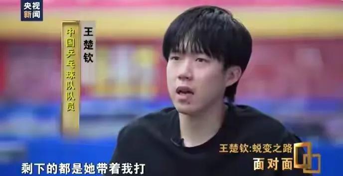 我发现王楚钦变聪明了，越来越有带头大哥的胸襟和气魄了。
在央视采访中，
王楚钦说