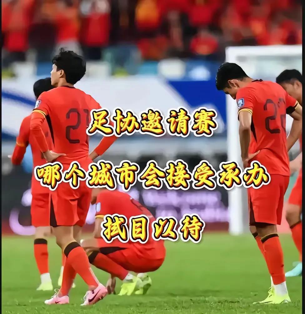 国足又有新动静了！
足协要举办邀请赛，正在公开召集举办地，让各个城市踊跃报名。