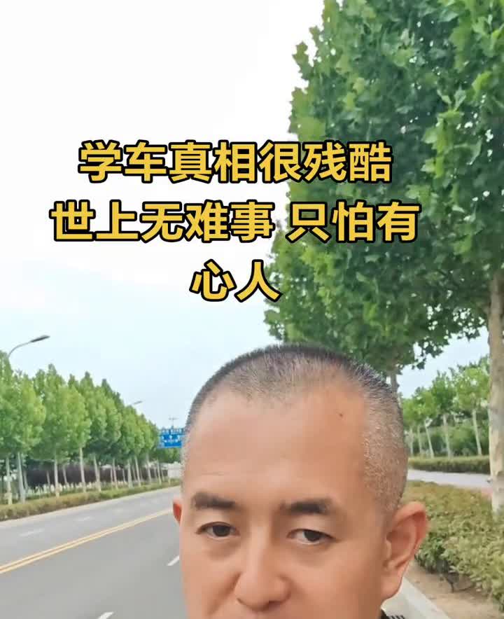 学车真相很残酷，世上无难事，只怕有心人。
教练执教16年，两口子毕业4000多